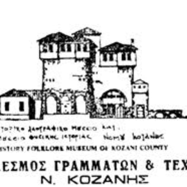 Historical-Folklore and Natural History Museum of Kozani, Greece.